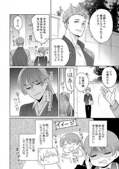 あの夜、覚えてますか? 〜私にだけ激甘な春日くんと、体からのなりゆき交際〜 1-2