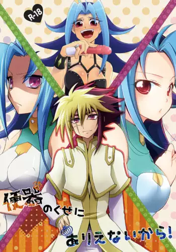 (C83) [HEATWAVE, Gyunyu-Gekijo, Pinke (Yuuhi, Gyunyu, Kaya)] Benki no Kuse ni Arienai kara! (Yu-Gi-Oh! Zexal) [Sample]