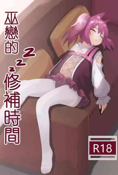 巫戀的修補時間