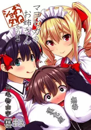 (C90) [Σ-Arts (Mikemono Yuu)] Mayoiga no Onee-san Sono 2 [Chinese] [无毒汉化组]