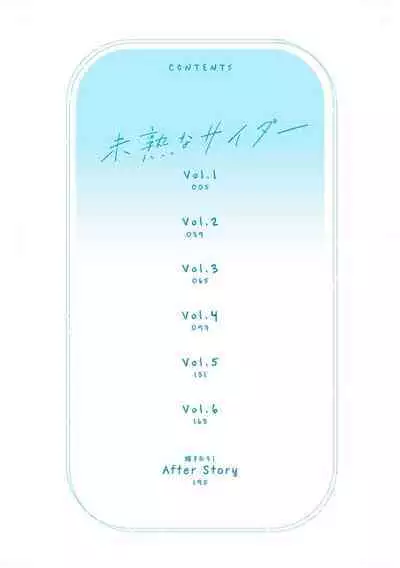 Mijuku na Cider - Immature Cider | 尚未成熟的苏打