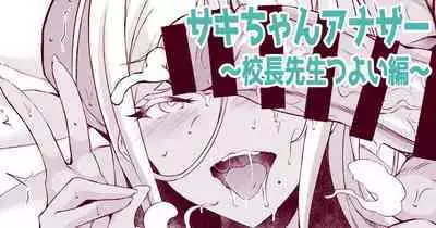 サキちゃんアナザー~校長先生つよい編~