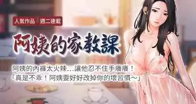 【周二连载】阿姨的家教课(作者:XIX&漢水) 第1~22话