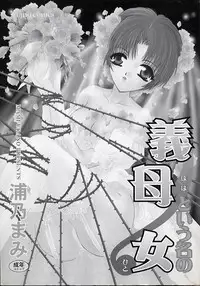 [Urano Mami] Haha to Iu Na no Onna