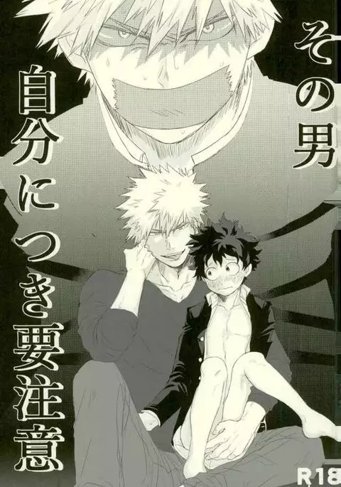 その男自分につき要注意