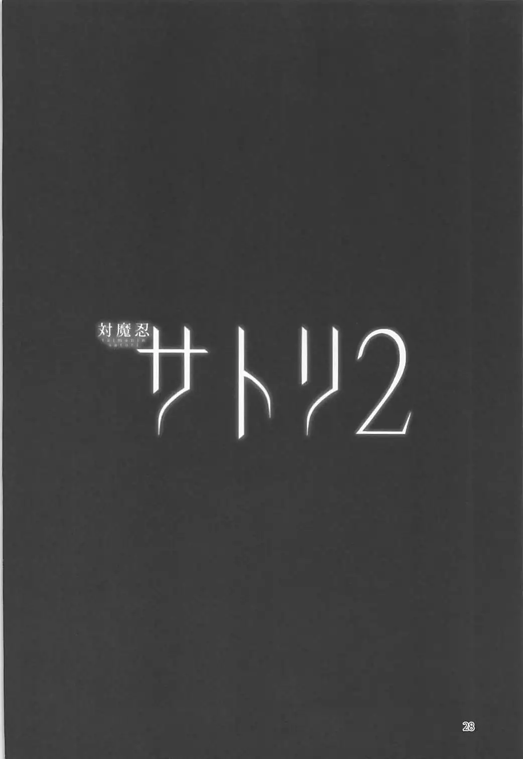 Taimanin Satori 2 【Chinese】【不咕鸟汉化组】