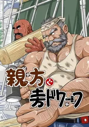 Oyakata to Hijikata Dwarf