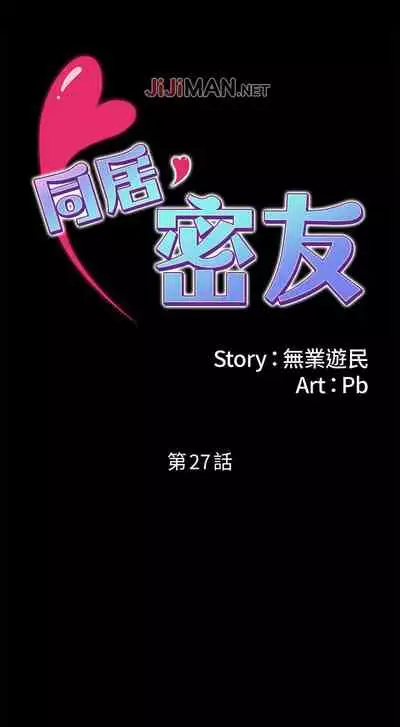 【周日连载】同居密友(作者:Pb&無業遊民) 第1~27话