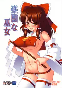 (C78) [Galaxy Monooki (Hanazuka Ryouji)] Rakuen na Miko (Touhou Project)