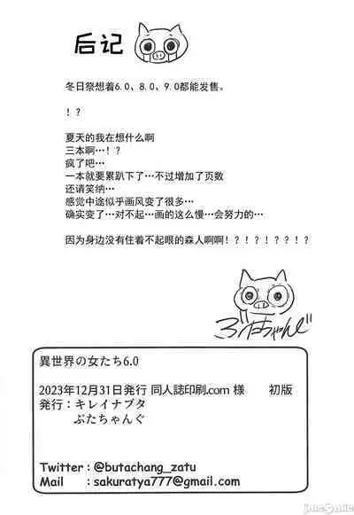 (C103) [Kireinabuta (Butachang)] Isekai no Onnatachi 6.0 | 异世界的女人们6.0 [Chinese] [禁漫天堂x灰羽社]