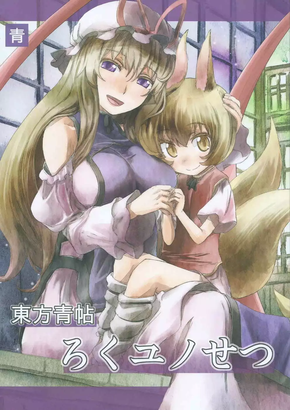 Touhou Seichou Roku Yu no Setsu