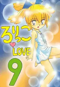 (C54) [Momo no Tsubomi (Various)] Lolikko LOVE 9 (Various)