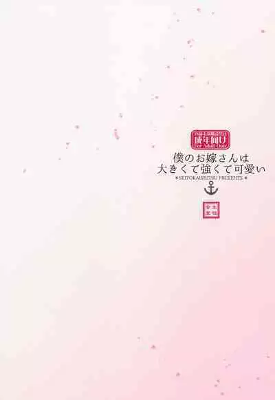 Boku no Oyome-san wa Ookikute Tsuyokute Kawai