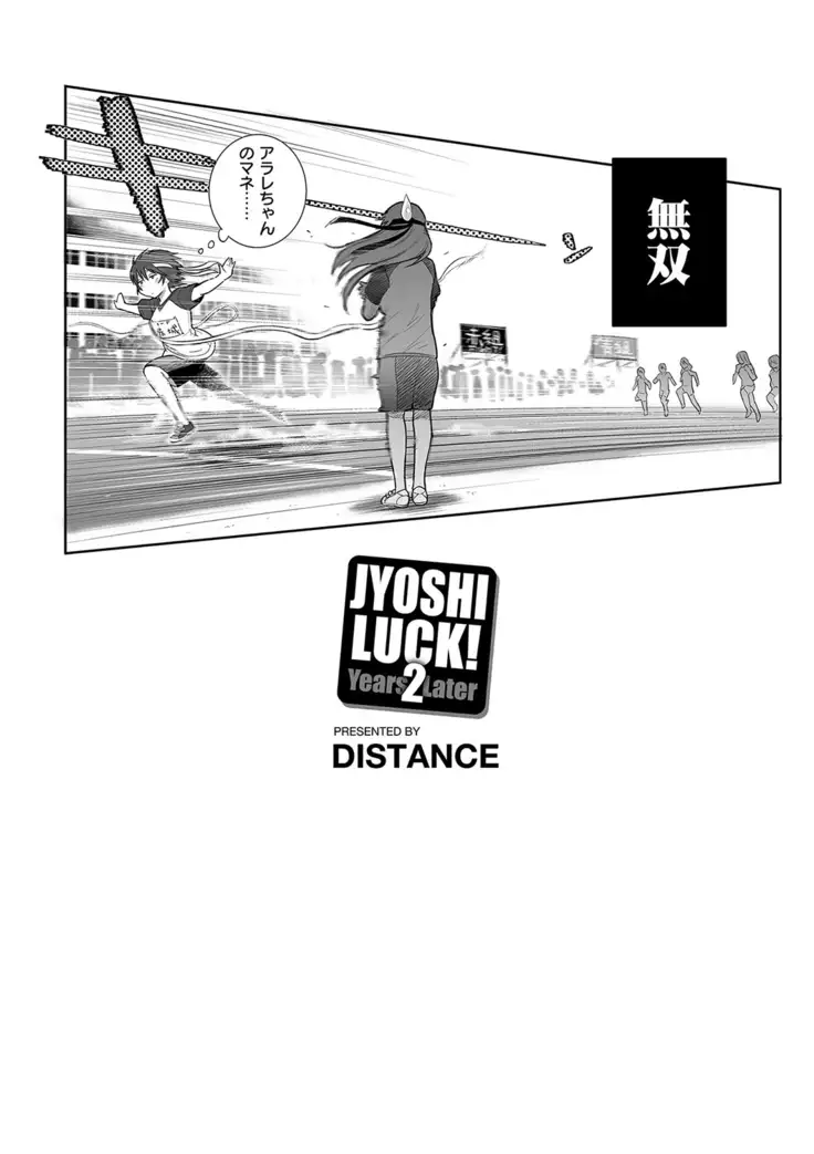 じょしラク! 2 Years Later