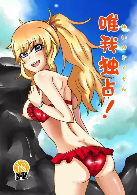 唯我独占! アイドルマスター