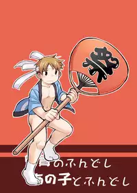 [Higedaihuku (Daihuku)] Aniki no Fundoshi ano Ko to Fundoshi [Digital]
