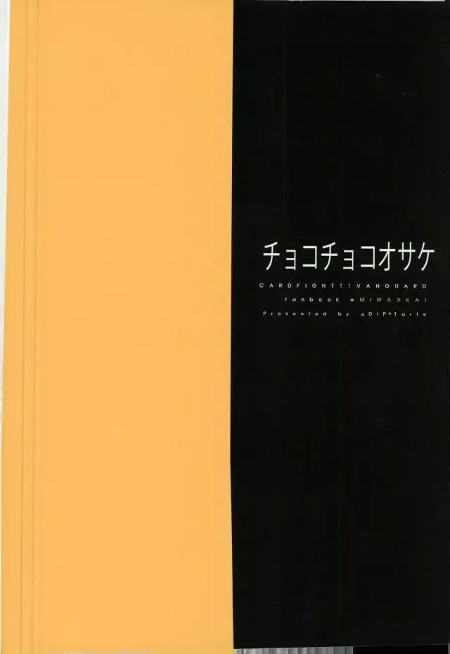 チョコチョコオサケ
