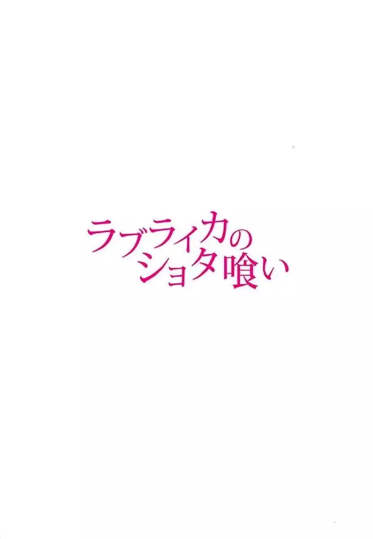 ラブライカのショタ喰い