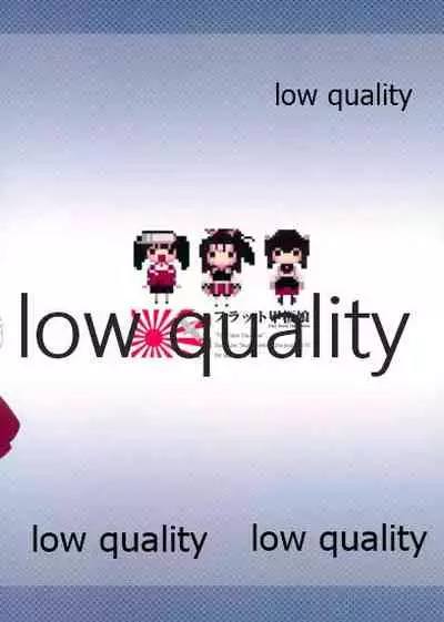 フラット甲板娘