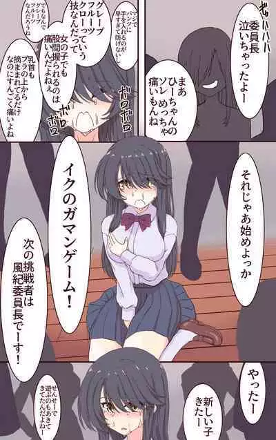[あくた～] イクのガマンゲーム! 風紀委員長悶絶クリ責め地獄
