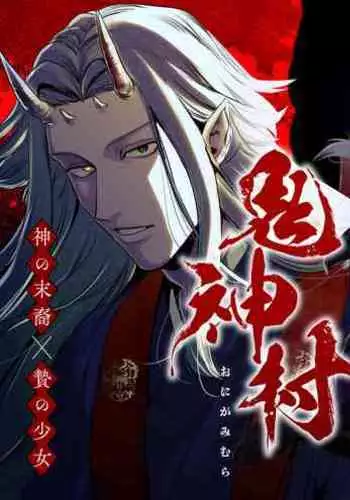 Oni o toraeru