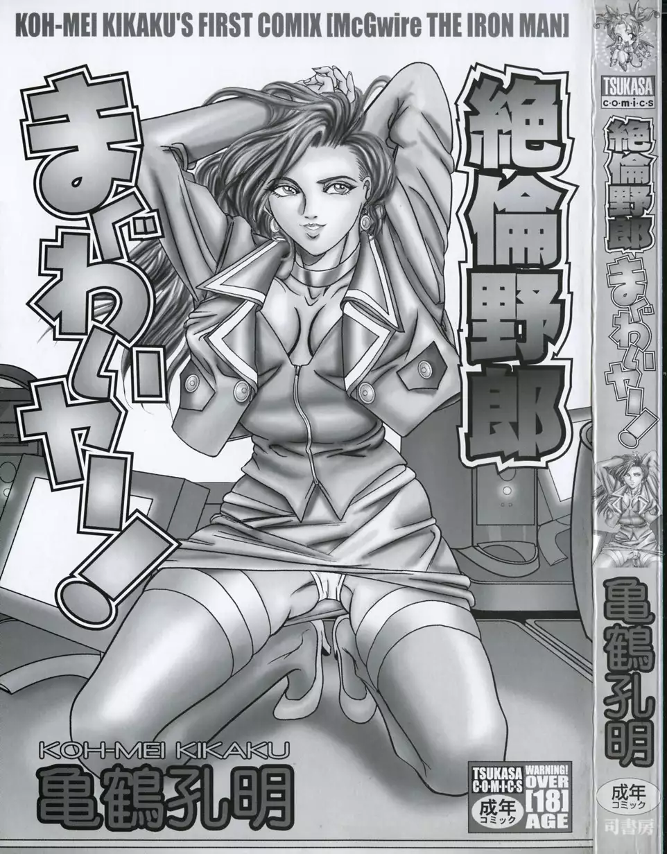 Zetsurin Yarou McGwire! - McGwire THE IRON MAN