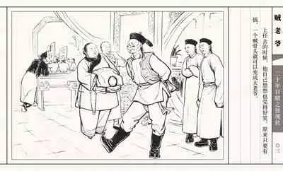 二十年目睹之怪现状 贼老爷 江栋良 上海人民美术出版社