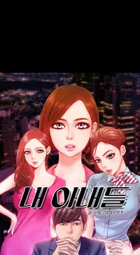 [Mojo] My Wives Ch.1-33 (English) (Ongoing)