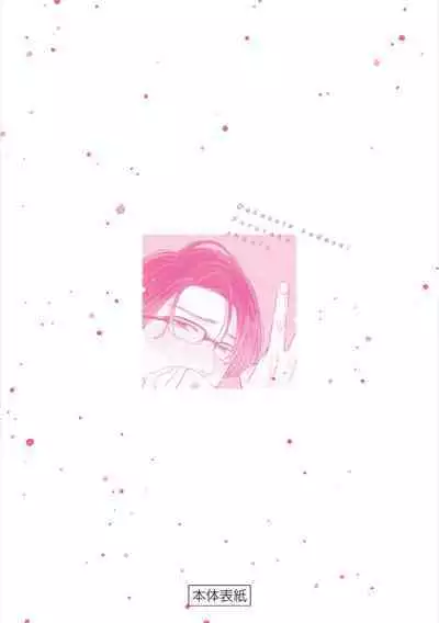 Dakasete Kudasai Furutaka Shunin|请让我抱您古高主任