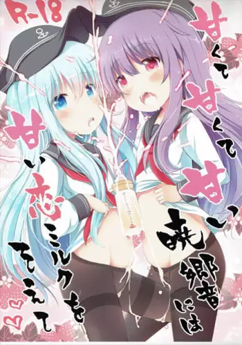 (Houraigekisen! Yo-i! 23Senme!) [Menteisho (Menteiyakuna)] Amakute Amakute Amai Akatsuki Hibiki ni wa Amai Koi Milk o Soete (Kantai Collection -KanColle-)