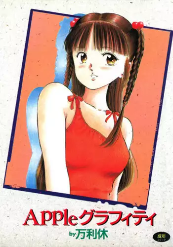 [Manno Rikyuu] Apple Graffiti [Digital]