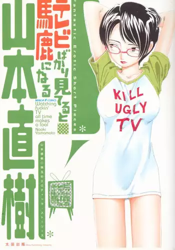 [Yamamoto Naoki] TV Bakari Miteru to Baka ni Naru