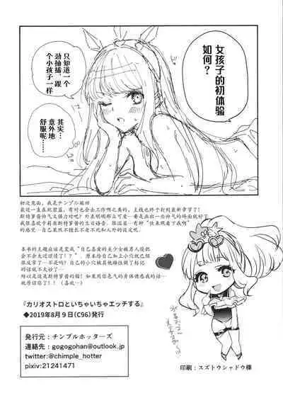 Cagliostro to Ichaicha Ecchi Suru | 与卡莉奥斯特罗没羞没臊地H性爱