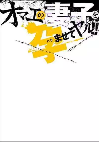 オマエの妻子を孕ませてヤル!!
