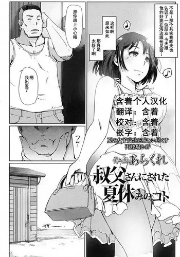 [Arakure] Oji-san ni Sareta Natsuyasumi no Koto (COMIC Koh 2016-11) [Chinese] [??????] [Digital]
