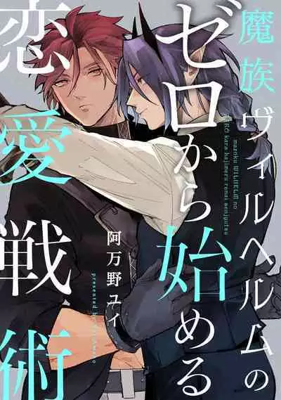 魔族威廉從零開始的戀愛戰術