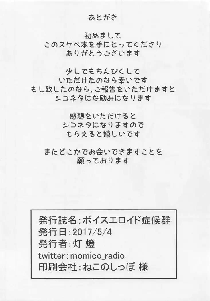 ボイスエロイド症候群