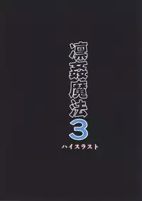 (C91) [High Thrust (Inomaru)] Rinkan Mahou 3 (Fate/stay night)
