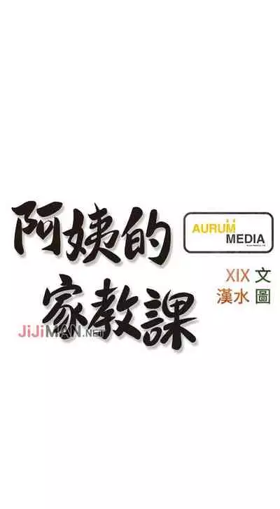 【周二连载】阿姨的家教课(作者:XIX&漢水) 第1~27话