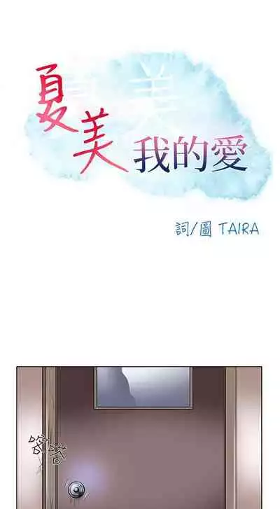 夏美我的愛 1-24