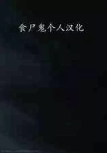 (C94) [Circle Taihei-Tengoku (Horikawa Gorou)] Shinsou no Reijou Joukan [Chinese] [食尸鬼个人汉化]