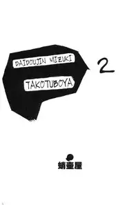 [Takotsuboya (TK)] Daidoujin Mizuki 2 (Comic Party)