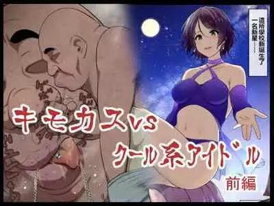 [Semakute Kurai (Kyouan)] Kimo Kasu vs Cool-kei Idol Zenpen[Chinese]【不可视汉化】