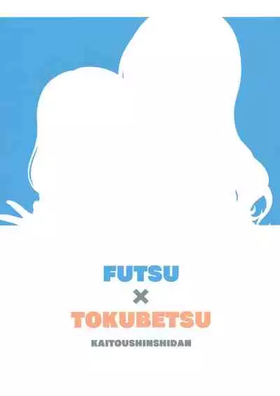 (C100) [Kaitoushinshidan (Kaishinshi)] Futsuu x Tokubetsu (THE IDOLM@STER CINDERELLA GIRLS) [Chinese] [无毒汉化组]