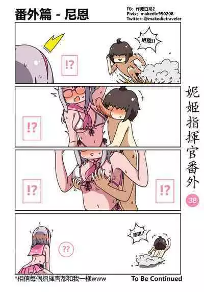 妮姬指挥官日常