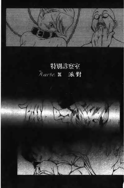 Tokubetsu Shinsatsushitsu特別診察室(Chinese)