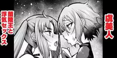 [Ankoman] osore bijin, ranryōō to uwakisekkusu suru (Fate/Grand Order)