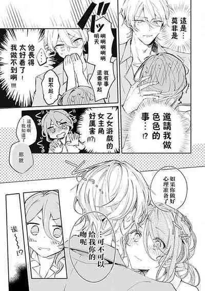 Oshi ≠ hatsukoi aite! ? Kisu yori saki ni i kemasen! | 我的推≠初恋对象！？不能在kiss之前就动手！