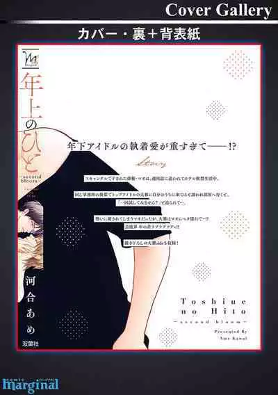 Toshiue no hitoーsecond bloomー｜年上之人—second bloom—Chinese]