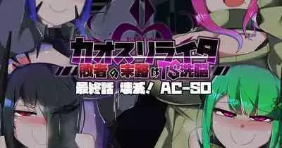 混沌重塑者 失败者的末路是被TS洗脑(无第一话)(机翻)